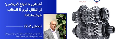 آشنایی با انواع گیربکس؛ از انتقال نیرو تا انتخاب هوشمندانه (بخش دوم)